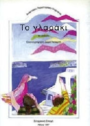 Το γλαράκι