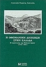 Η οθωμανικη διοίκηση στην Ελλάδα