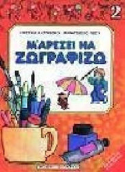 Μ' αρέσει να ζωγραφίζω