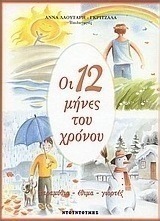 Οι 12 μήνες του χρόνου