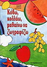 Κόβω, κολλάω, μαθαίνω να ζωγραφίζω
