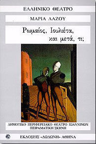 Ρωμαίος, Ιουλιέτα, και μετά, τι;