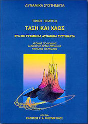 Τάξη και χάος