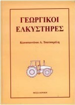 Γεωργικοί ελκυστήρες