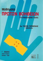Μαθήματα πρώτων βοηθειών