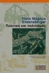Πολιτική και πολιτισμός