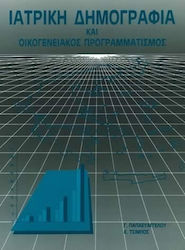 Ιατρική δημογραφία και οικογενειακός προγραμματισμός