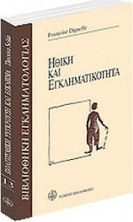 Ηθική και εγκληματικότητα