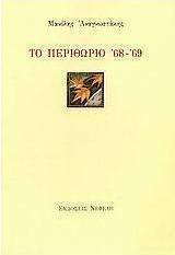 Το περιθώριο '68 - '69