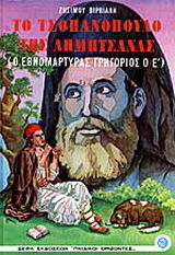Το τσοπανόπουλο της Δημητσάνας