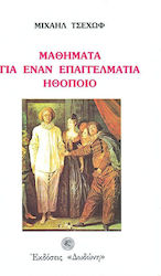 Μαθήματα για έναν επαγγελματία ηθοποιό