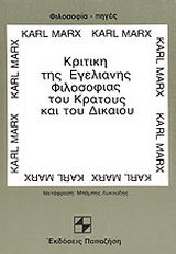 Κριτική της Εγελιανής φιλοσοφίας του κράτους και του δικαίου