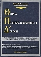 Θέματα πολιτικής οικονομίας για τους υποψήφιους της Δ΄ δέσμης