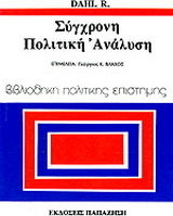 Σύγχρονη πολιτική ανάλυση
