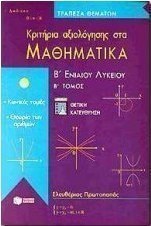 Κριτήρια αξιολόγησης στα μαθηματικά Β΄ ενιαίου λυκείου