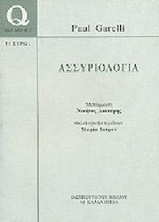 Ασσυριολογία