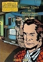 Δόκτωρ Τζέκιλ και Μίστερ Χάιντ