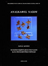 Ανασκαφές Νάξου