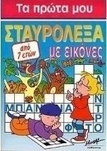 Τα πρώτα μου σταυρόλεξα με εικόνες