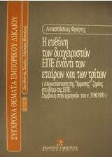 Η ευθύνη των διαχειριστών ΕΠΕ έναντι των εταίρων και των τρίτων