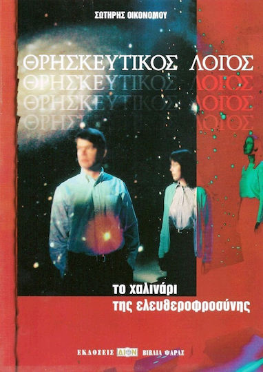 Θρησκευτικός λόγος
