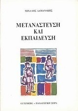 Μετανάστευση και εκπαίδευση