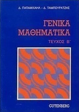 Γενικά μαθηματικά