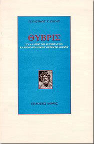 Θύβρις