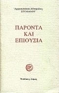 Παρόντα κι επιούσια