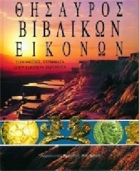 Θησαυρός βιβλικών εικόνων