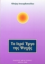 Το ιερό έργο της ψυχής