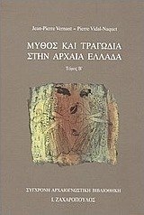 Μύθος και τραγωδία στην αρχαία Ελλάδα