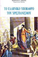 Το ελληνικό υπόβαθρο του χριστιανισμού