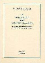Η ποιητική του Ανδρέα Κάλβου