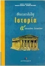 Θουκυδίδη Ιστορία Α΄ ενιαίου λυκείου