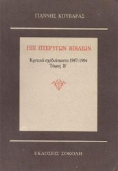 Επί πτερύγων βιβλίων