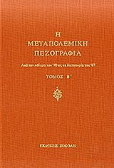 Η μεταπολεμική πεζογραφία