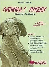 Λατινικά Γ΄ ενιαίου λυκείου