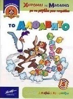Το αλφάβητο