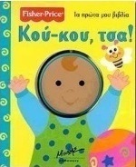 Κού-κου, τσα