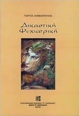 Δικαστική ψυχιατρική