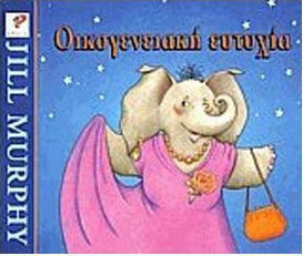 Οικογενειακή ευτυχία