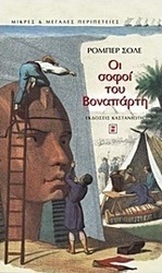 Οι σοφοί του Βοναπάρτη