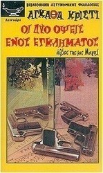 Οι δύο όψεις ενός εγκλήματος