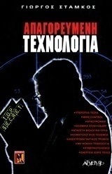 Απαγορευμένη τεχνολογία