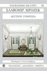 Δεύτερη υπηρεσία