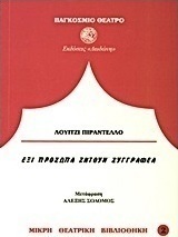 Έξι πρόσωπα ζητούν συγγραφέα