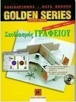 Σχεδιασμός γραφείου