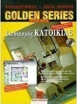 Σχεδιασμός κατοικίας