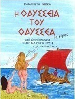 Η οδύσσεια του Οδυσσέα σε κόμικς